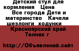 Детский стул для кормления › Цена ­ 3 000 - Все города Дети и материнство » Качели, шезлонги, ходунки   . Красноярский край,Талнах г.